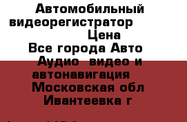 Автомобильный видеорегистратор Car camcorder GS8000L › Цена ­ 2 990 - Все города Авто » Аудио, видео и автонавигация   . Московская обл.,Ивантеевка г.